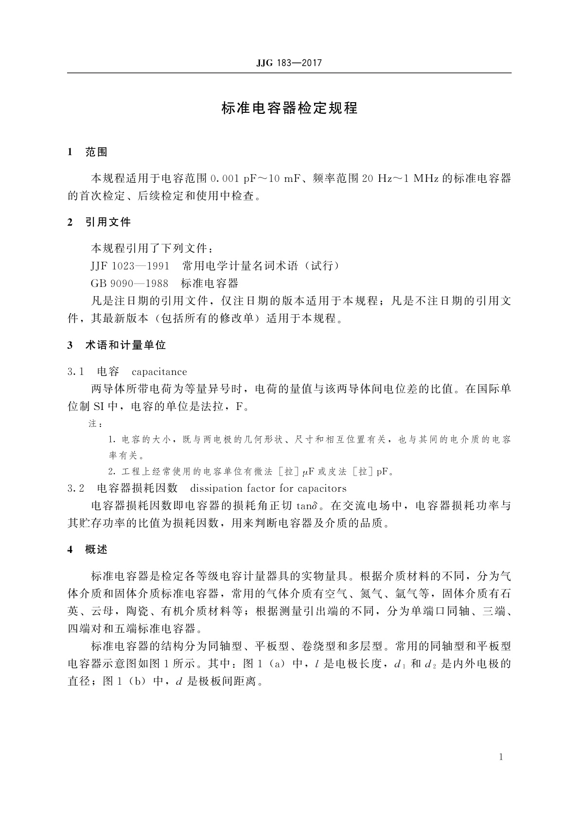 JJG 183-2017 标准电容器