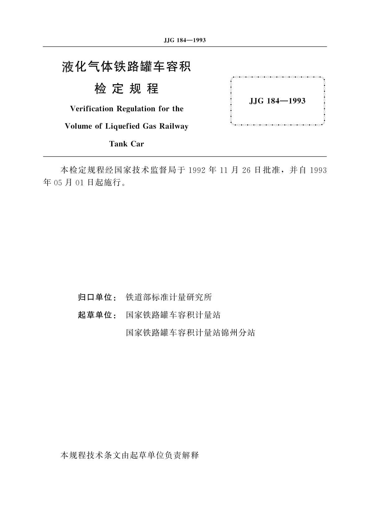 JJG 184-1993 液化气体铁路罐车容积