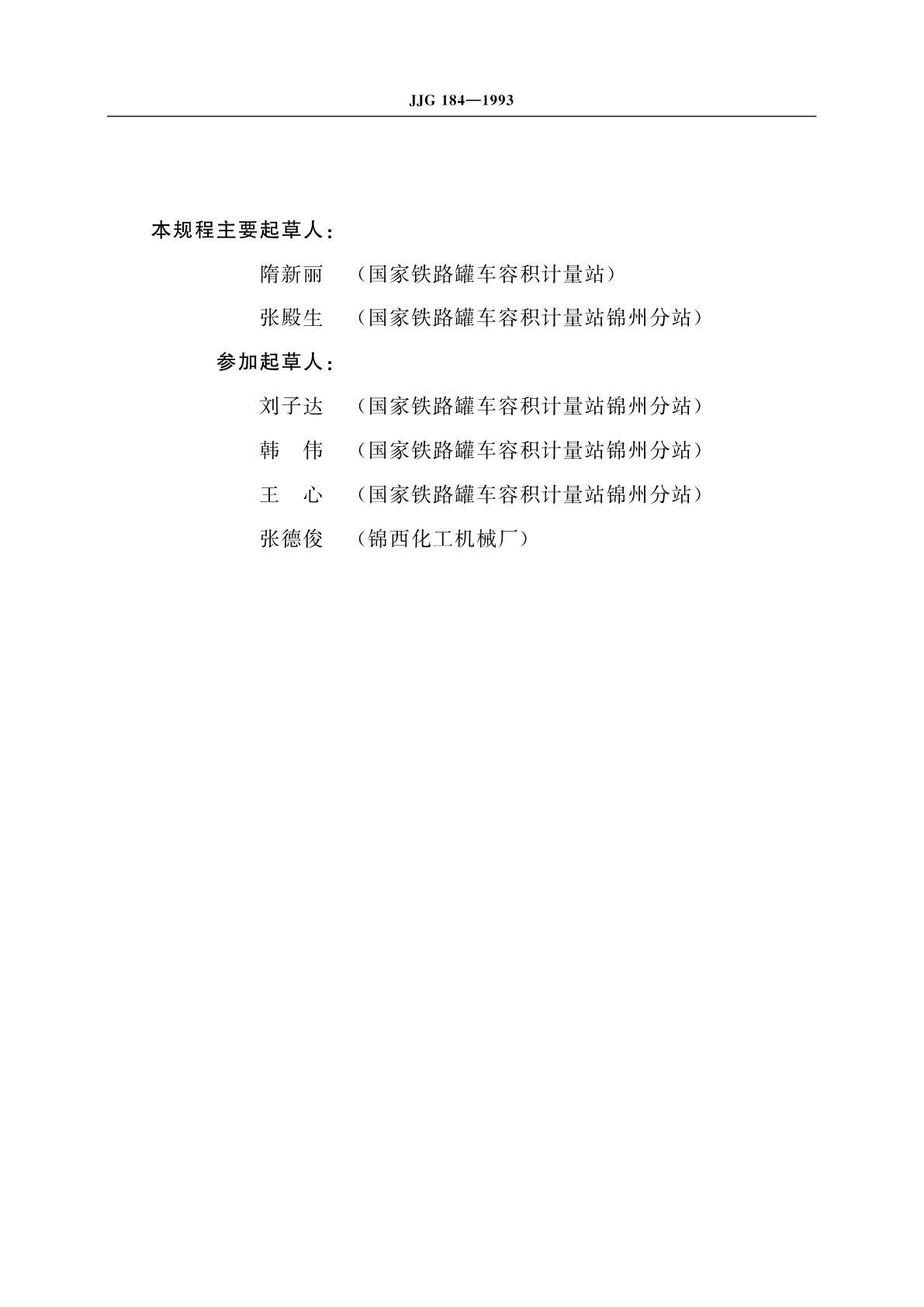 JJG 184-1993 液化气体铁路罐车容积