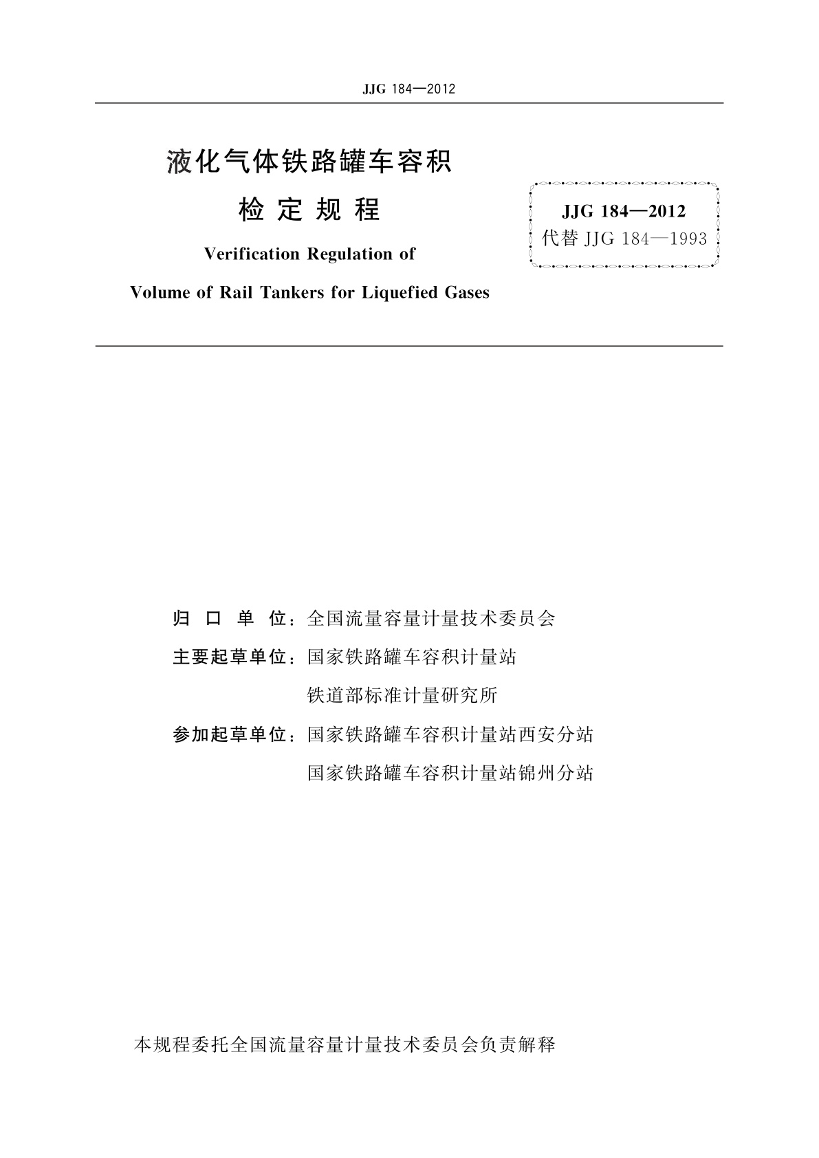 JJG 184-2012 液化气体铁路罐车容积