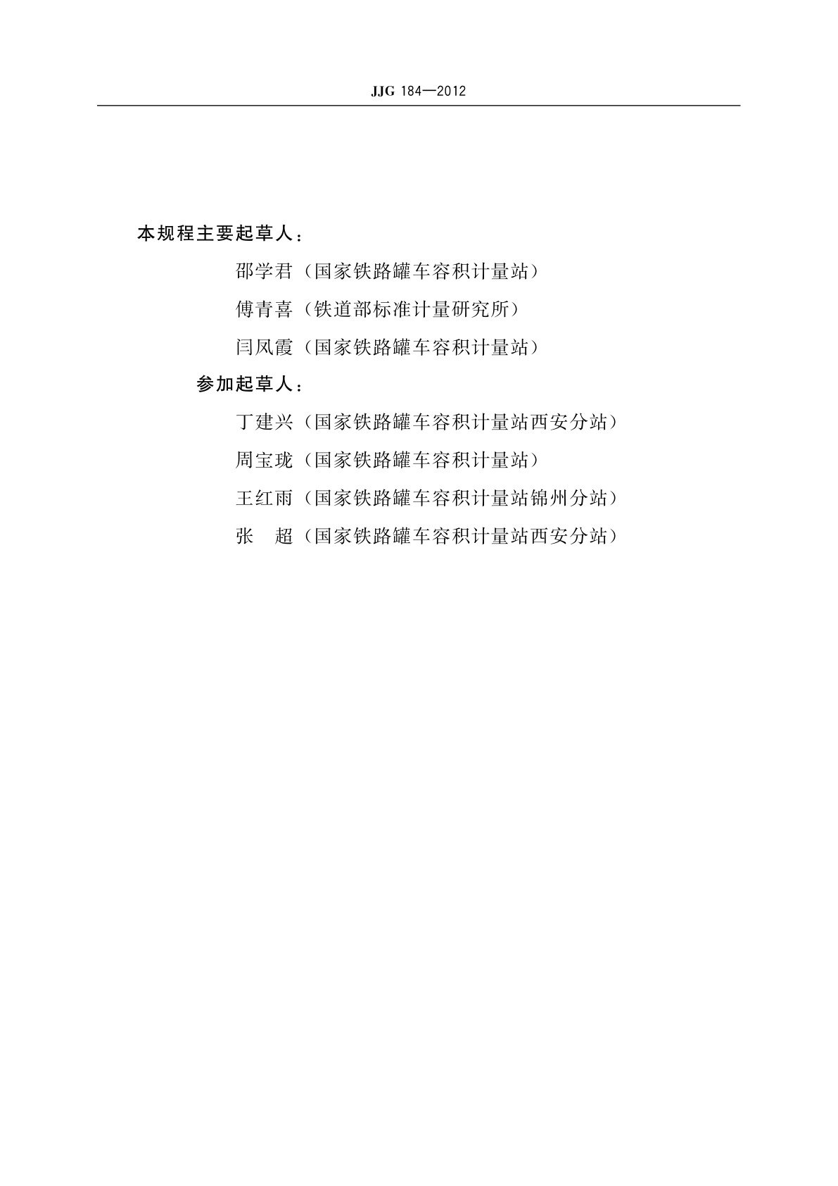 JJG 184-2012 液化气体铁路罐车容积