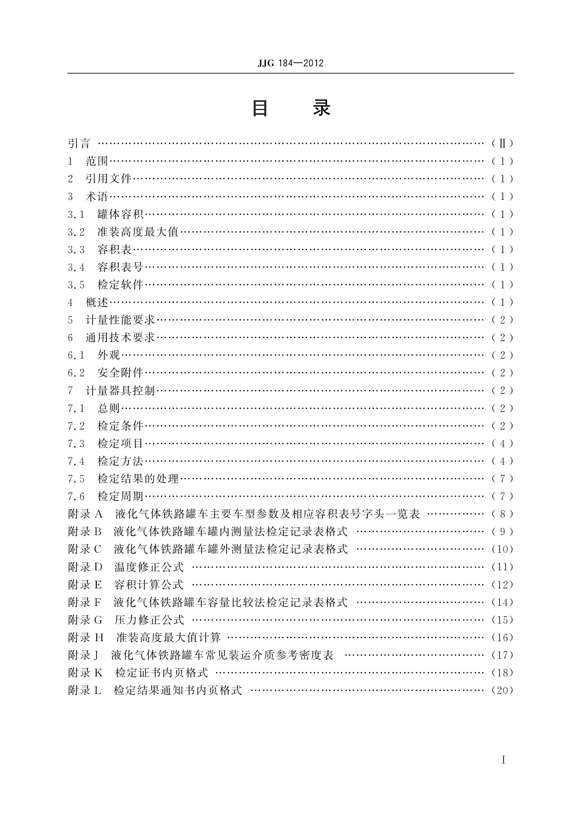 JJG 184-2012 液化气体铁路罐车容积