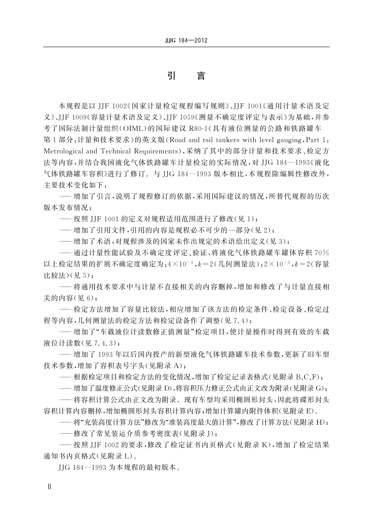 JJG 184-2012 液化气体铁路罐车容积