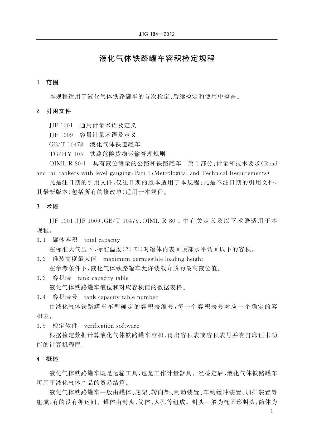 JJG 184-2012 液化气体铁路罐车容积
