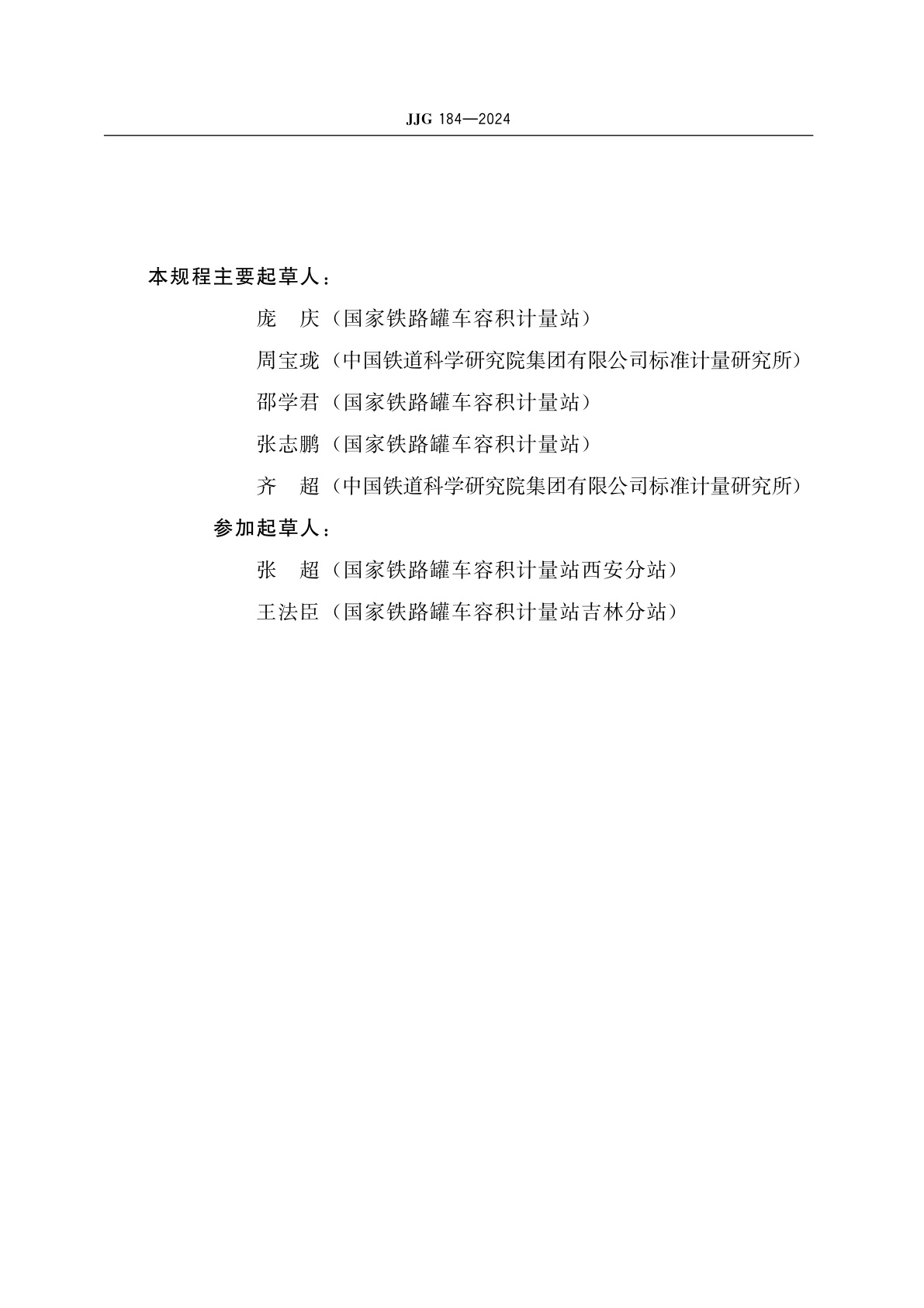 JJG 184-2024 液化气体铁路罐车容积检定规程