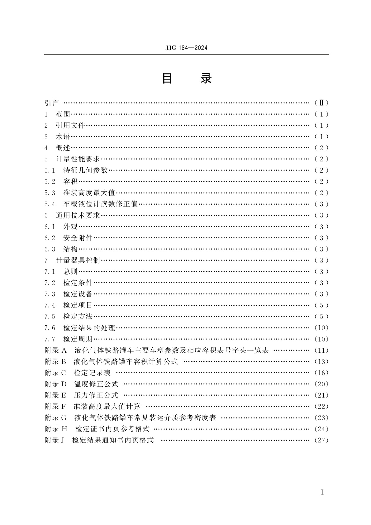 JJG 184-2024 液化气体铁路罐车容积检定规程