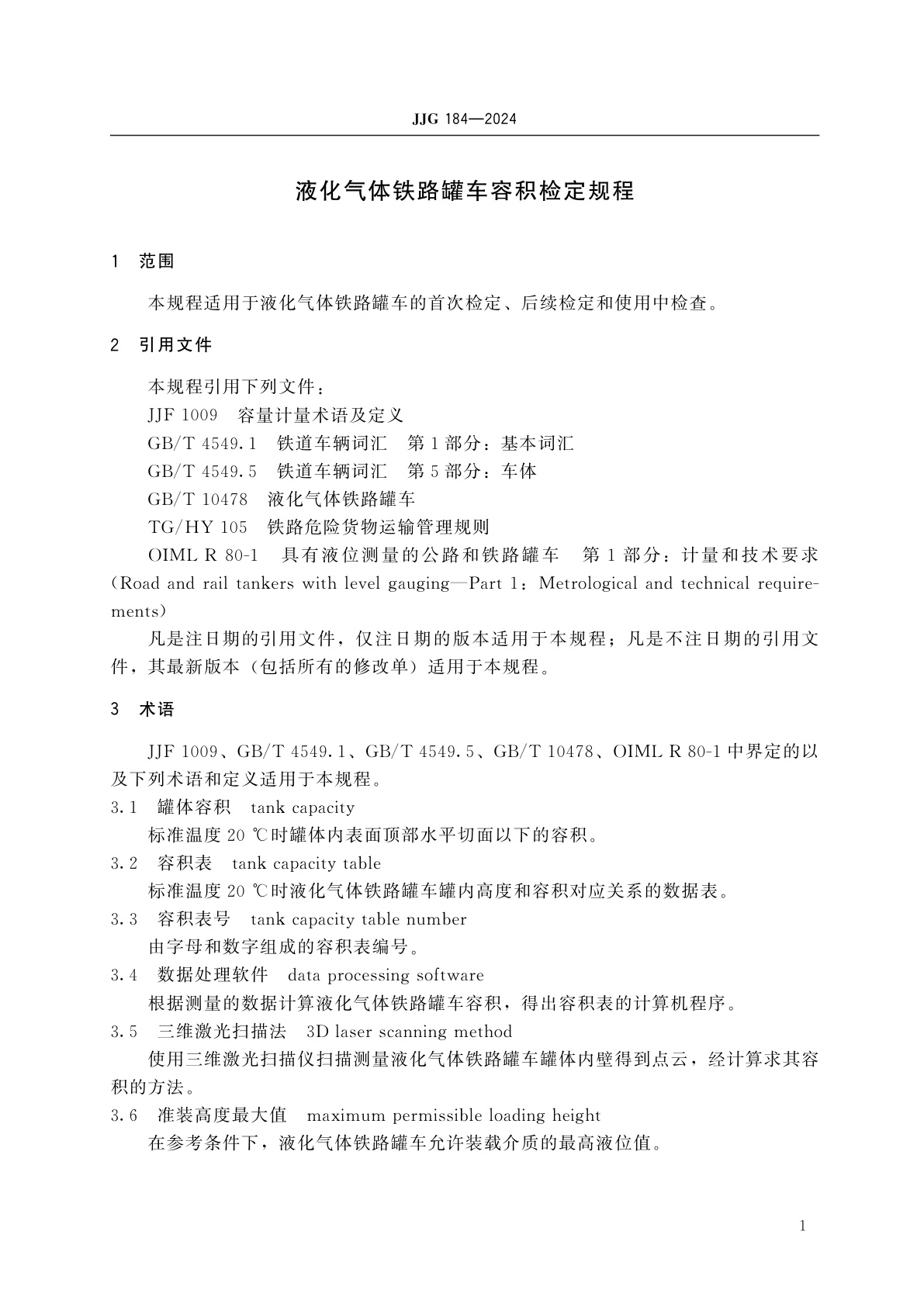 JJG 184-2024 液化气体铁路罐车容积检定规程