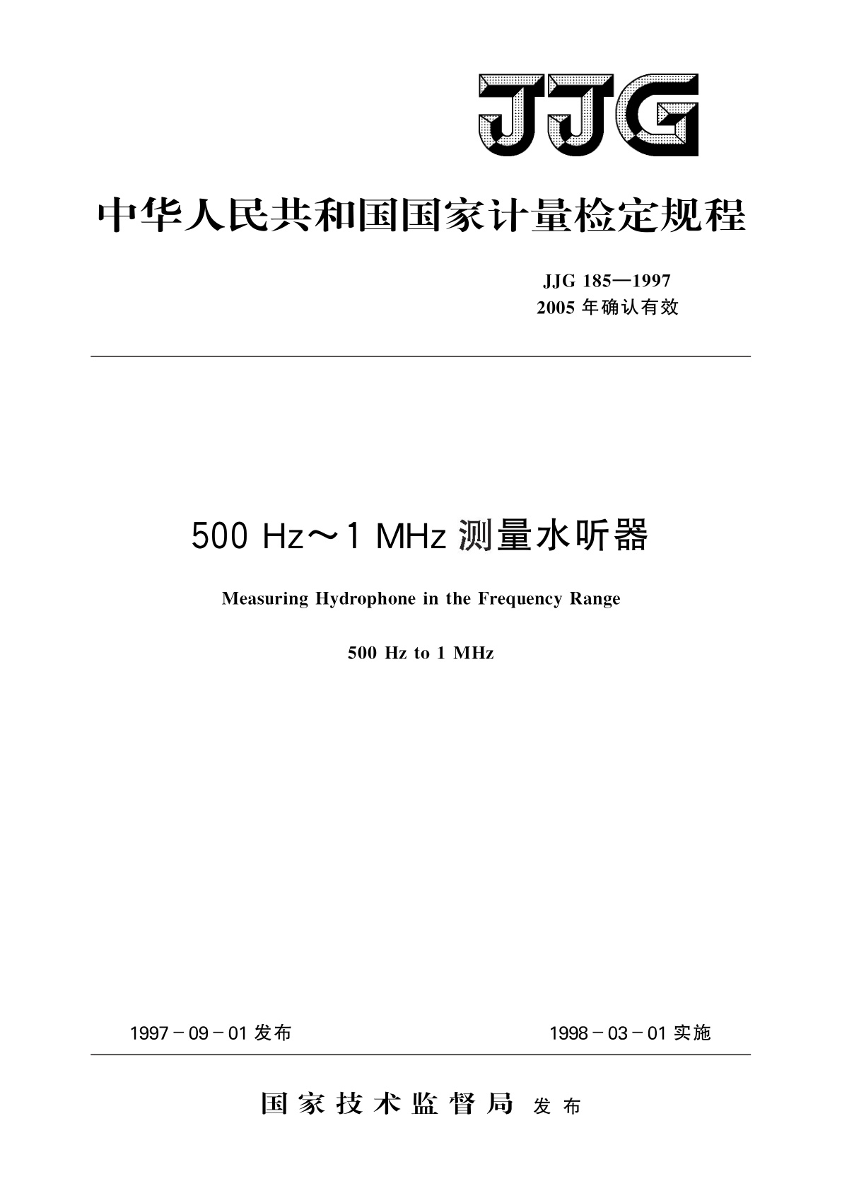 JJG 185-1997 500 Hz～1 MHz测量水听器