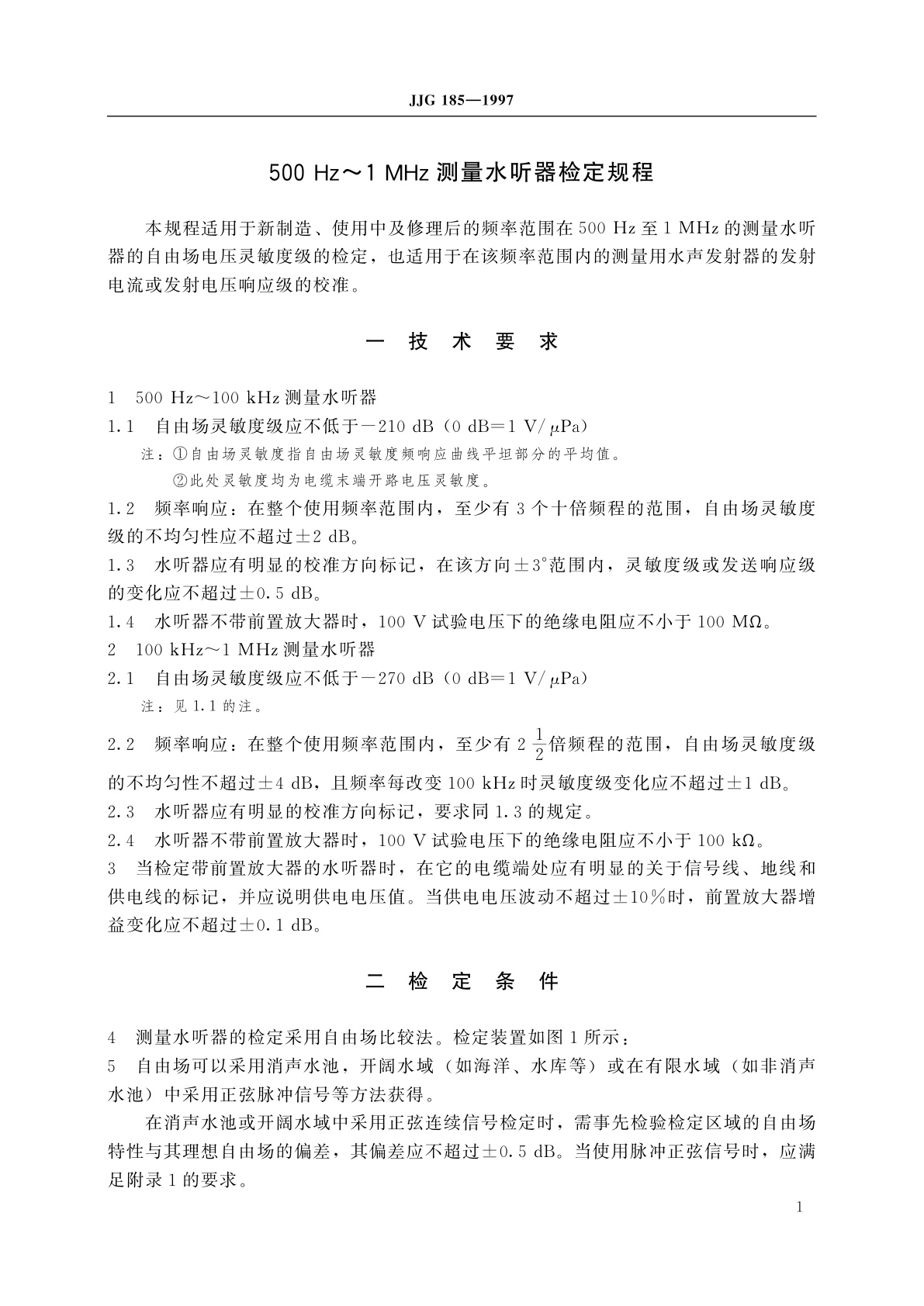 JJG 185-1997 500 Hz～1 MHz测量水听器