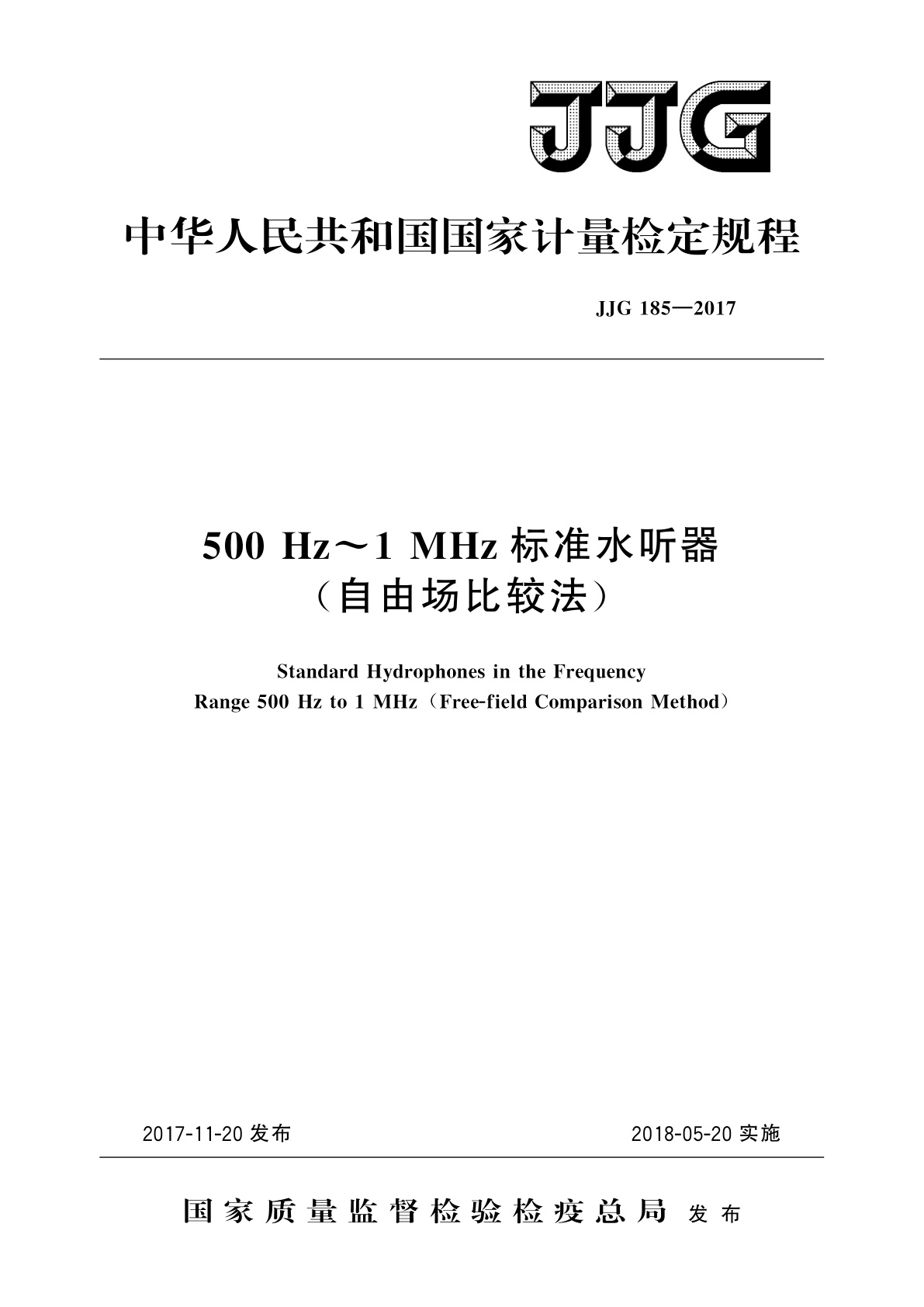 500 Hz～1 MHz标准水听器(自由场比较法).pdf