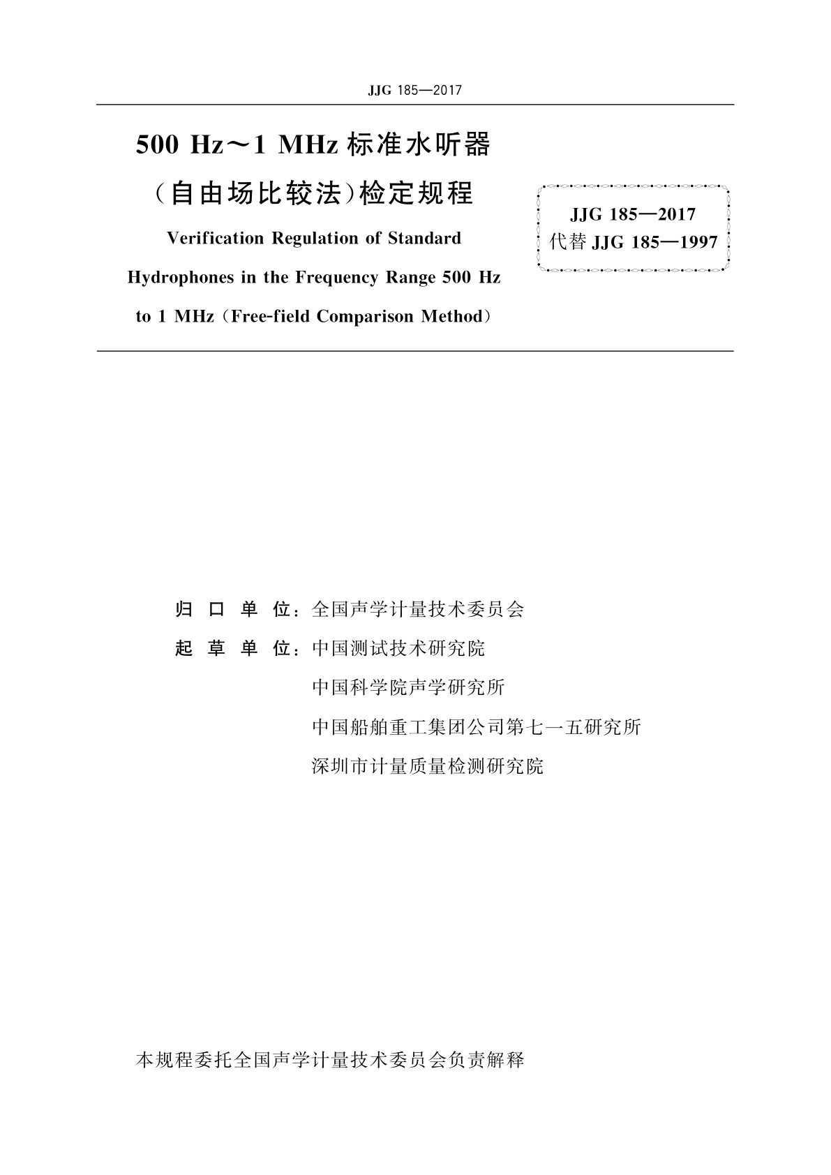 JJG 185-2017 500 Hz～1 MHz标准水听器(自由场比较法)
