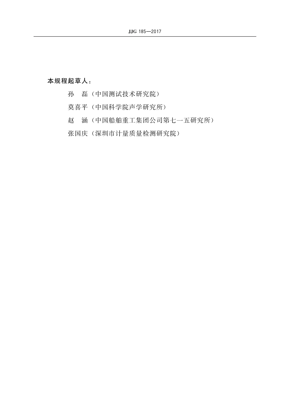 JJG 185-2017 500 Hz～1 MHz标准水听器(自由场比较法)