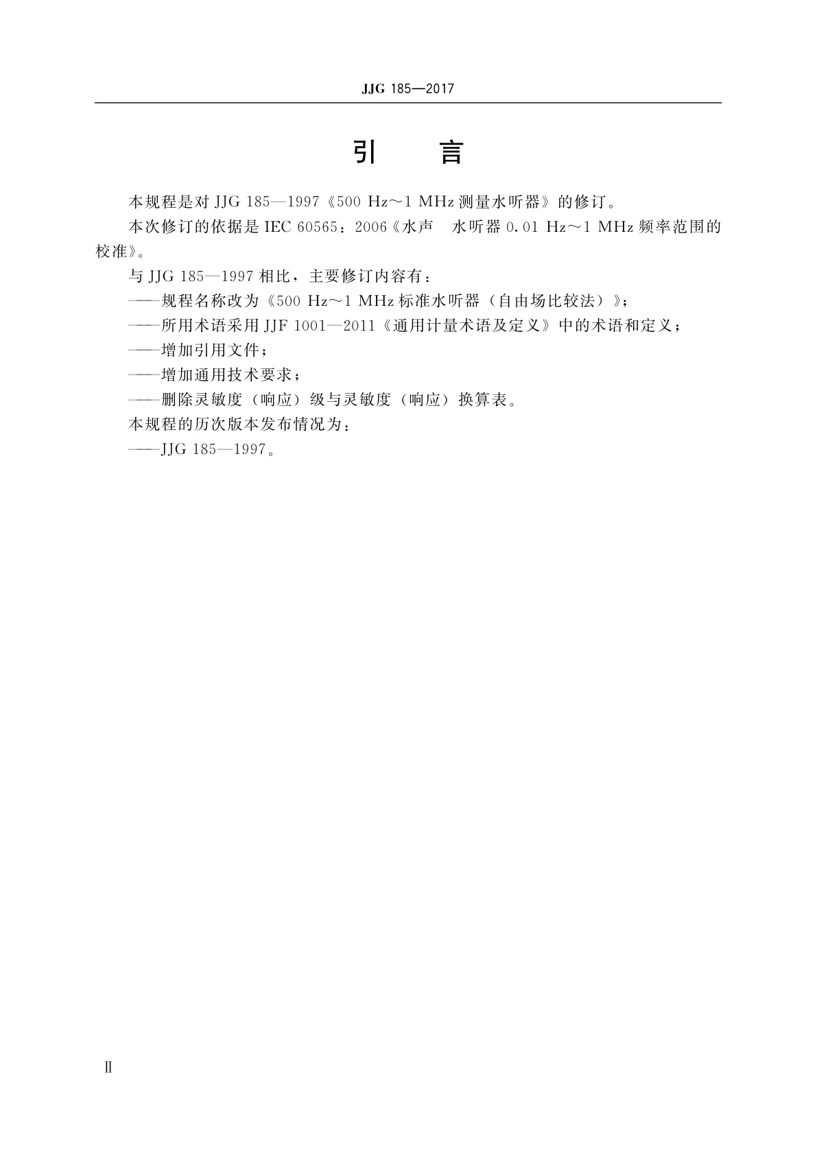 JJG 185-2017 500 Hz～1 MHz标准水听器(自由场比较法)