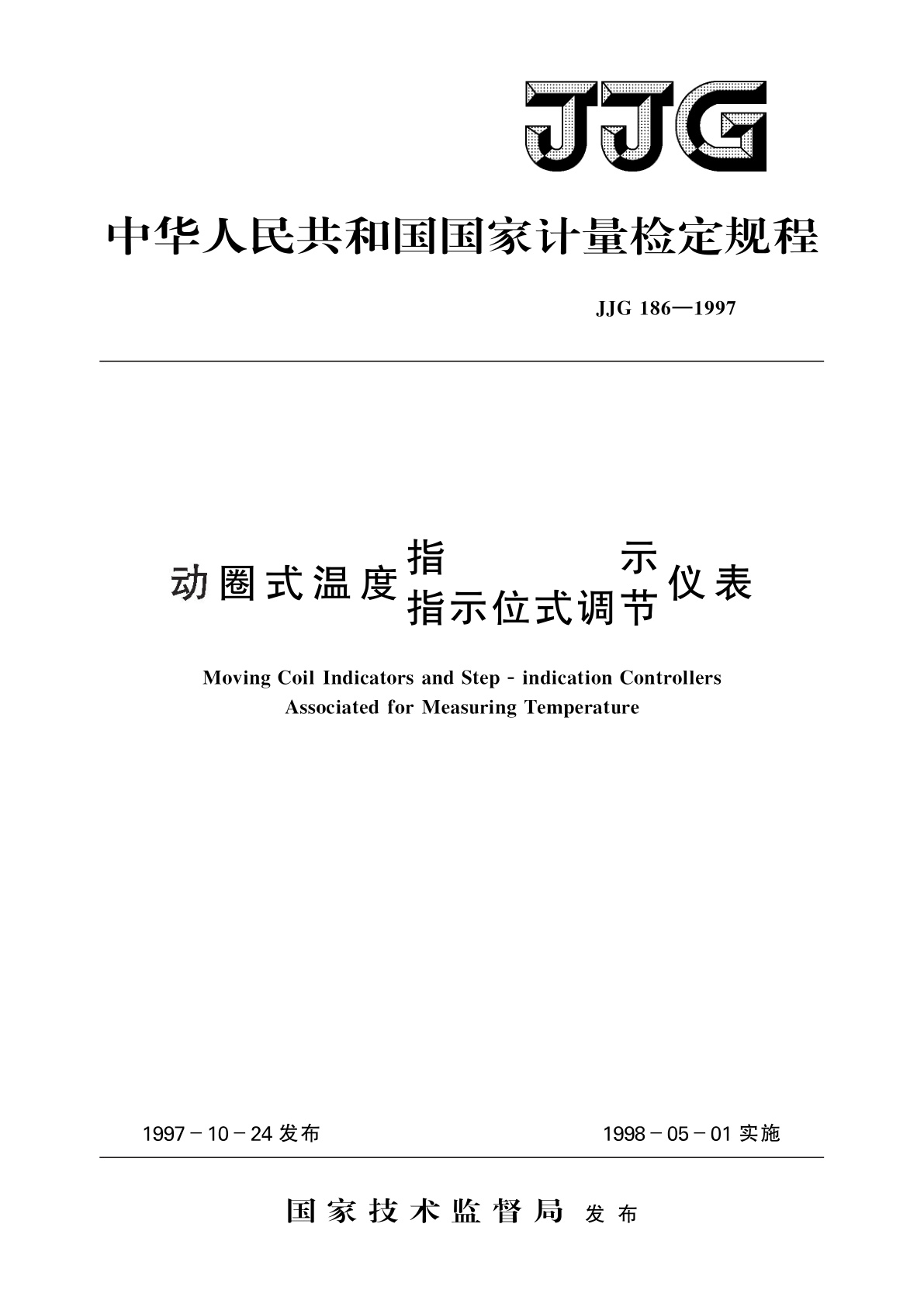 动圈式温度指示调节仪表　指示位式调节仪表.pdf