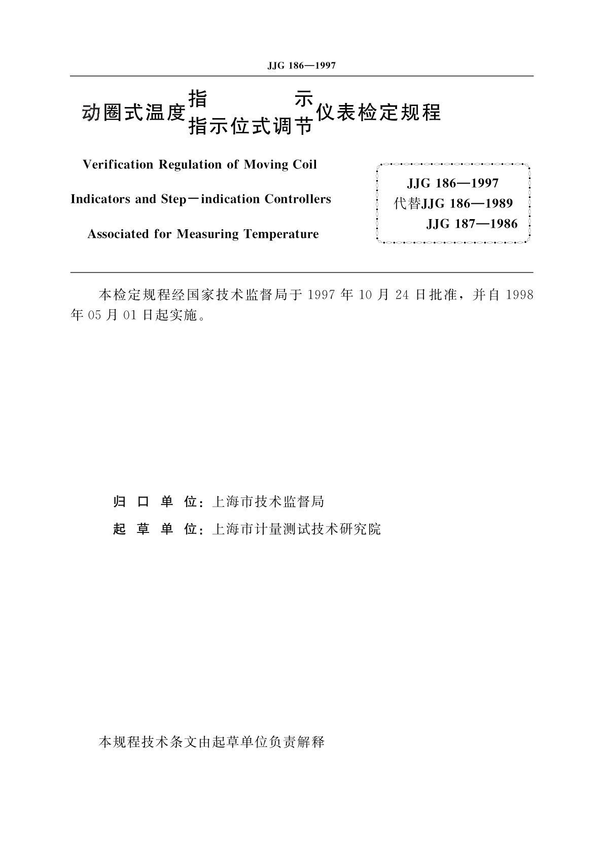 JJG 186-1997 动圈式温度指示调节仪表　指示位式调节仪表