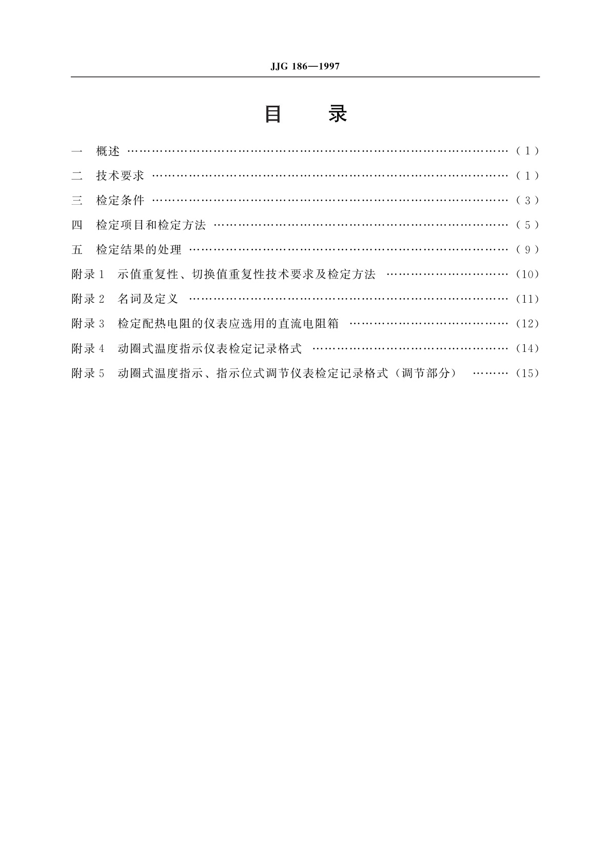 JJG 186-1997 动圈式温度指示调节仪表　指示位式调节仪表