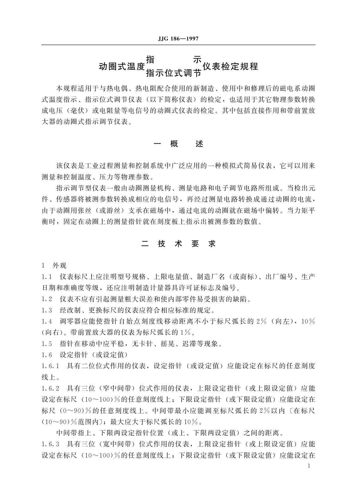 JJG 186-1997 动圈式温度指示调节仪表　指示位式调节仪表