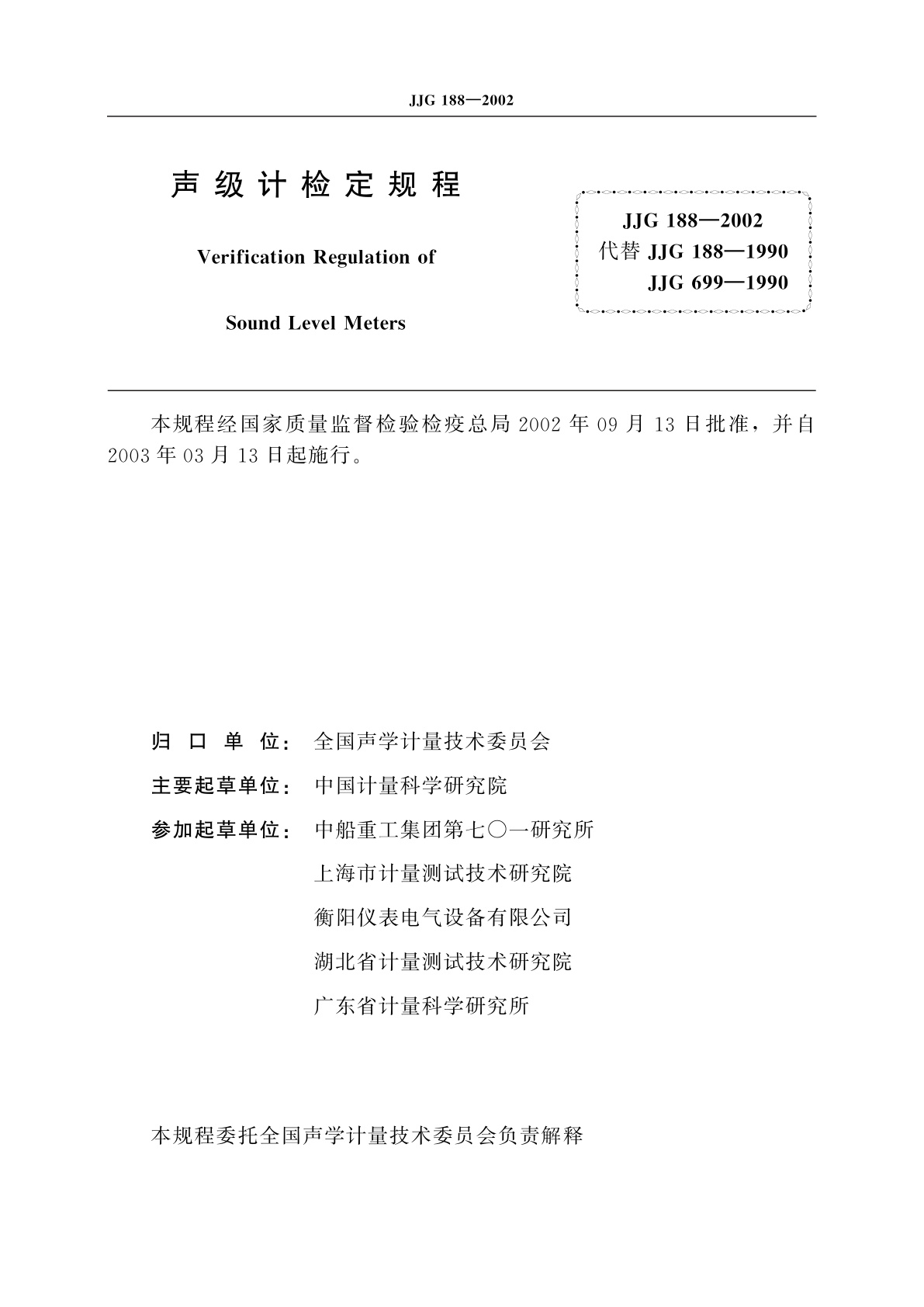 JJG 188-2002 声级计