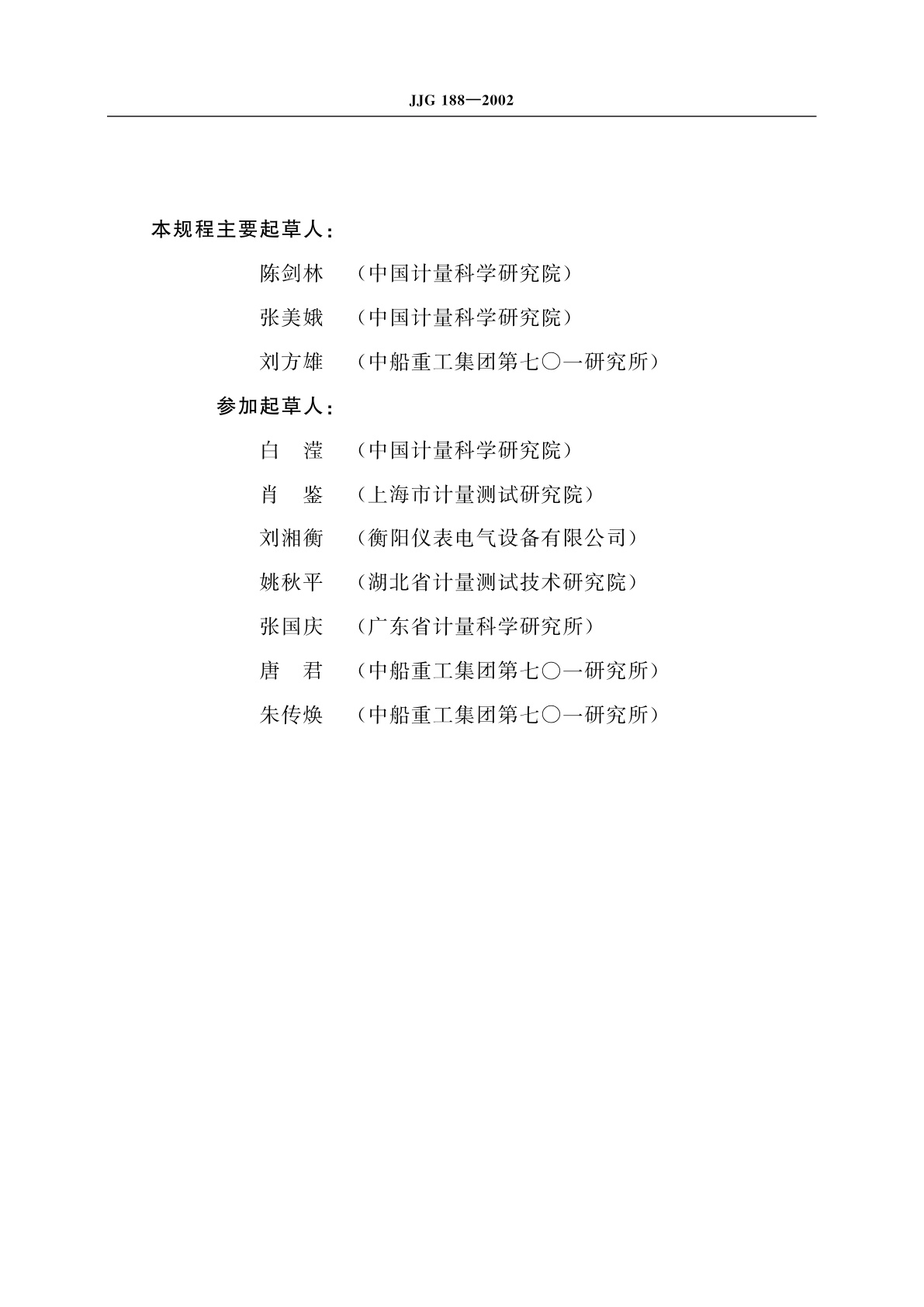 JJG 188-2002 声级计