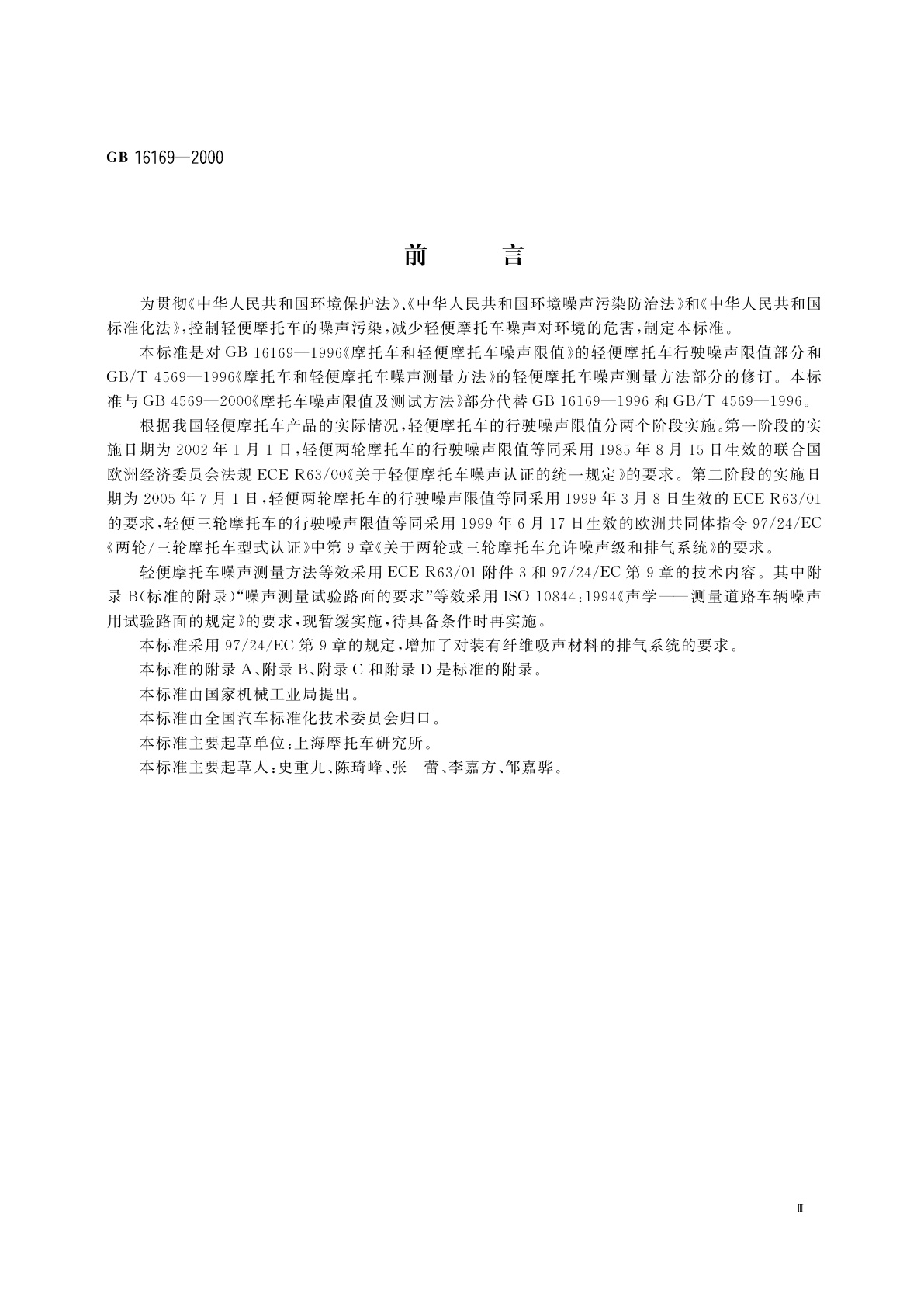 GB 16169-2000 轻便摩托车噪声限值及测试方法