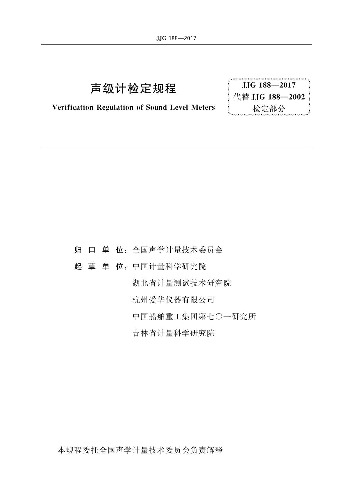 JJG 188-2017 声级计