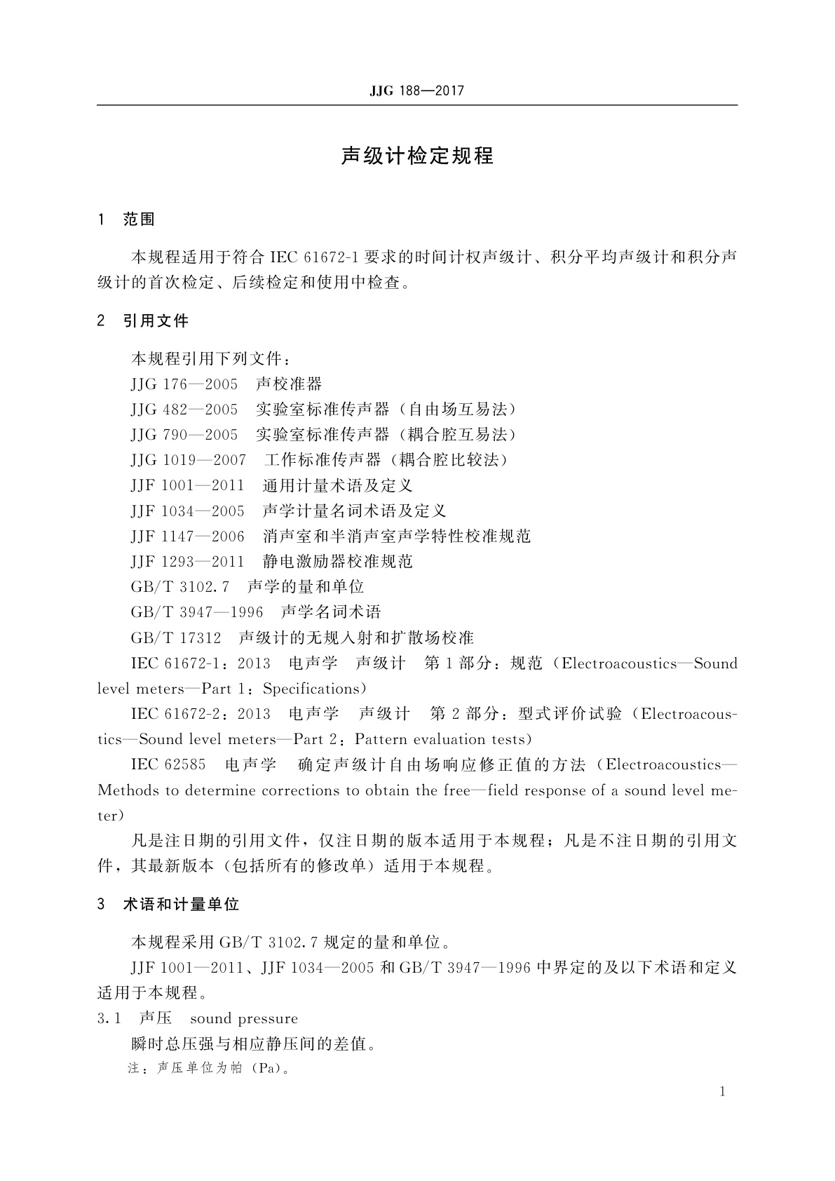 JJG 188-2017 声级计