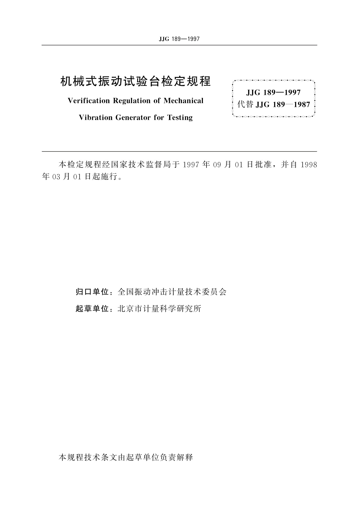 JJG 189-1997 机械式振动试验台
