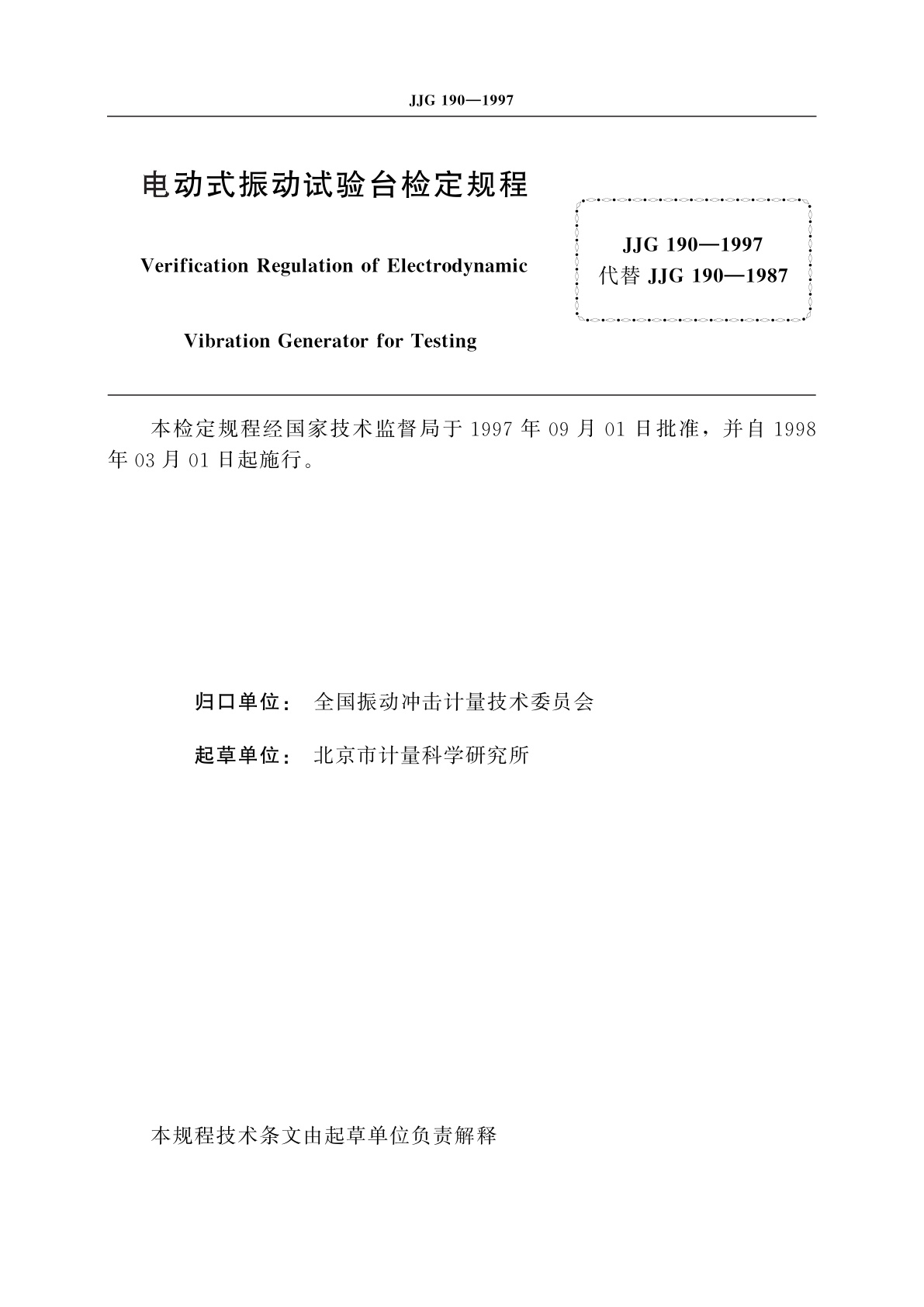 JJG 190-1997 电动式振动试验台