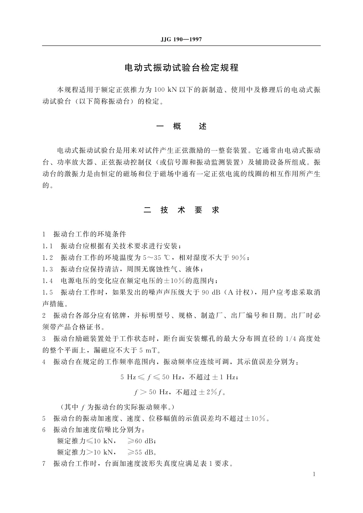 JJG 190-1997 电动式振动试验台