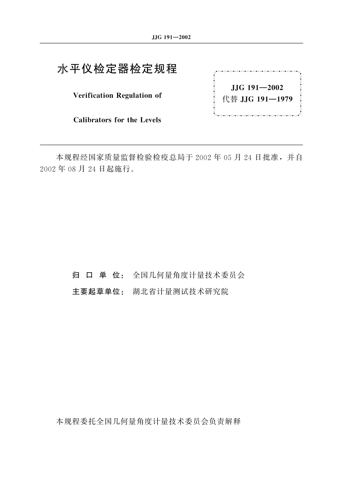 JJG 191-2002 水平仪检定器