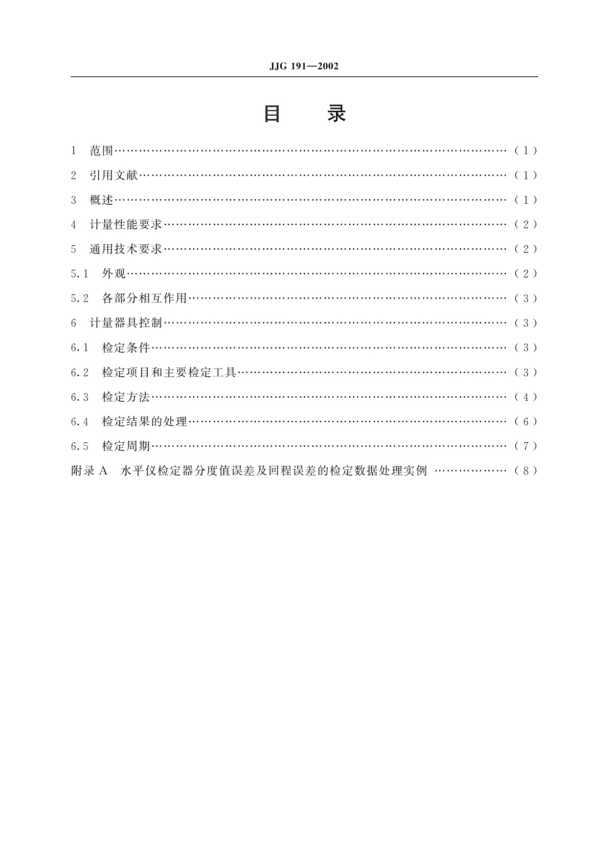 JJG 191-2002 水平仪检定器