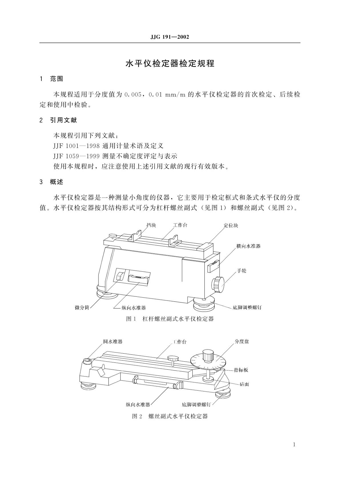 JJG 191-2002 水平仪检定器