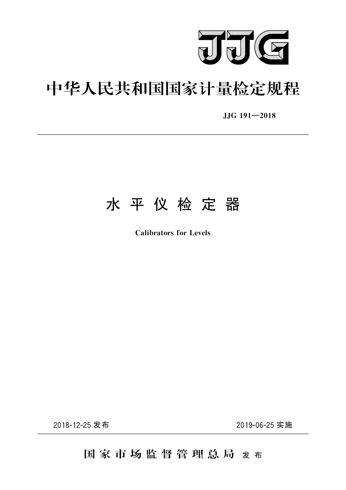 JJG 191-2018 水平仪检定器