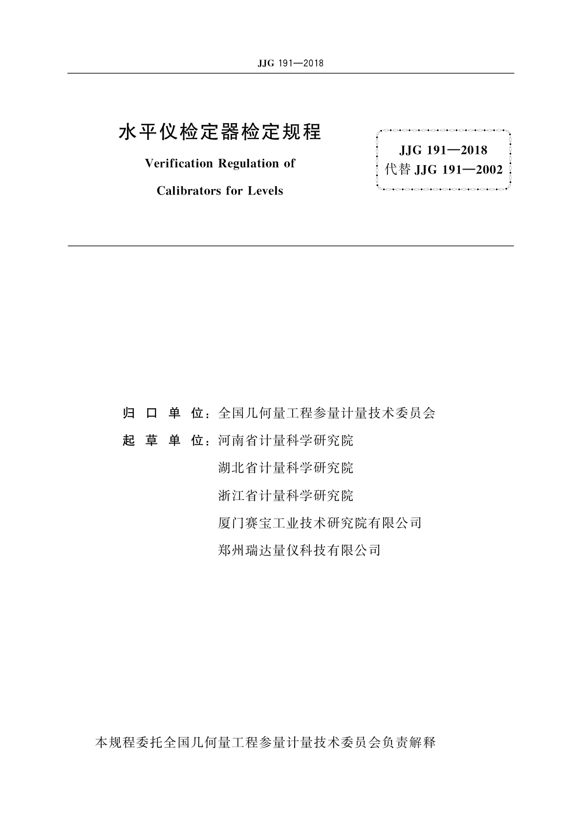 JJG 191-2018 水平仪检定器