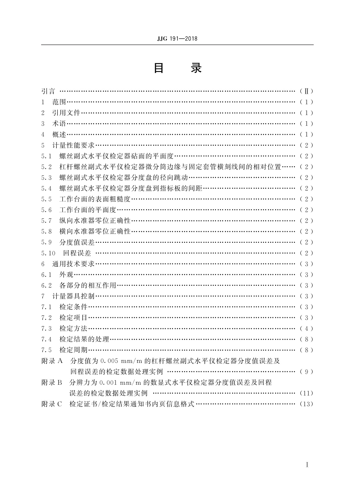 JJG 191-2018 水平仪检定器
