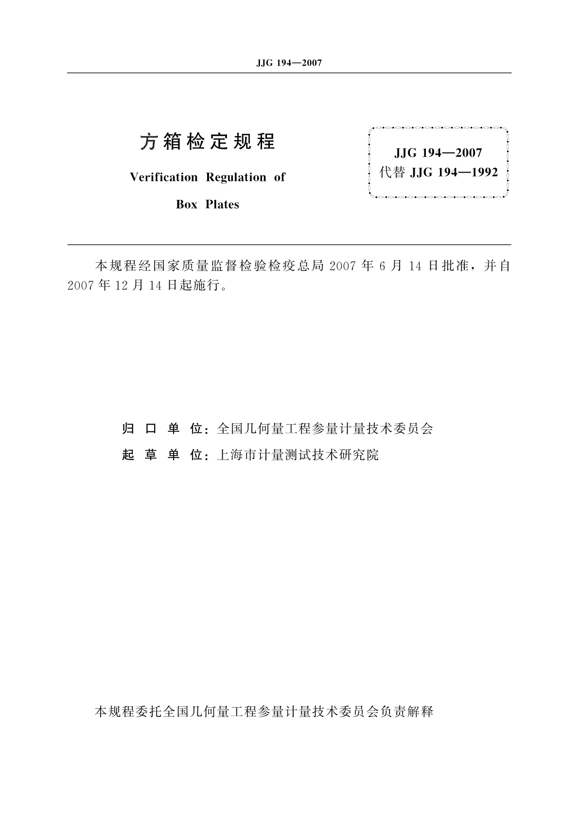 JJG 194-2007 方箱