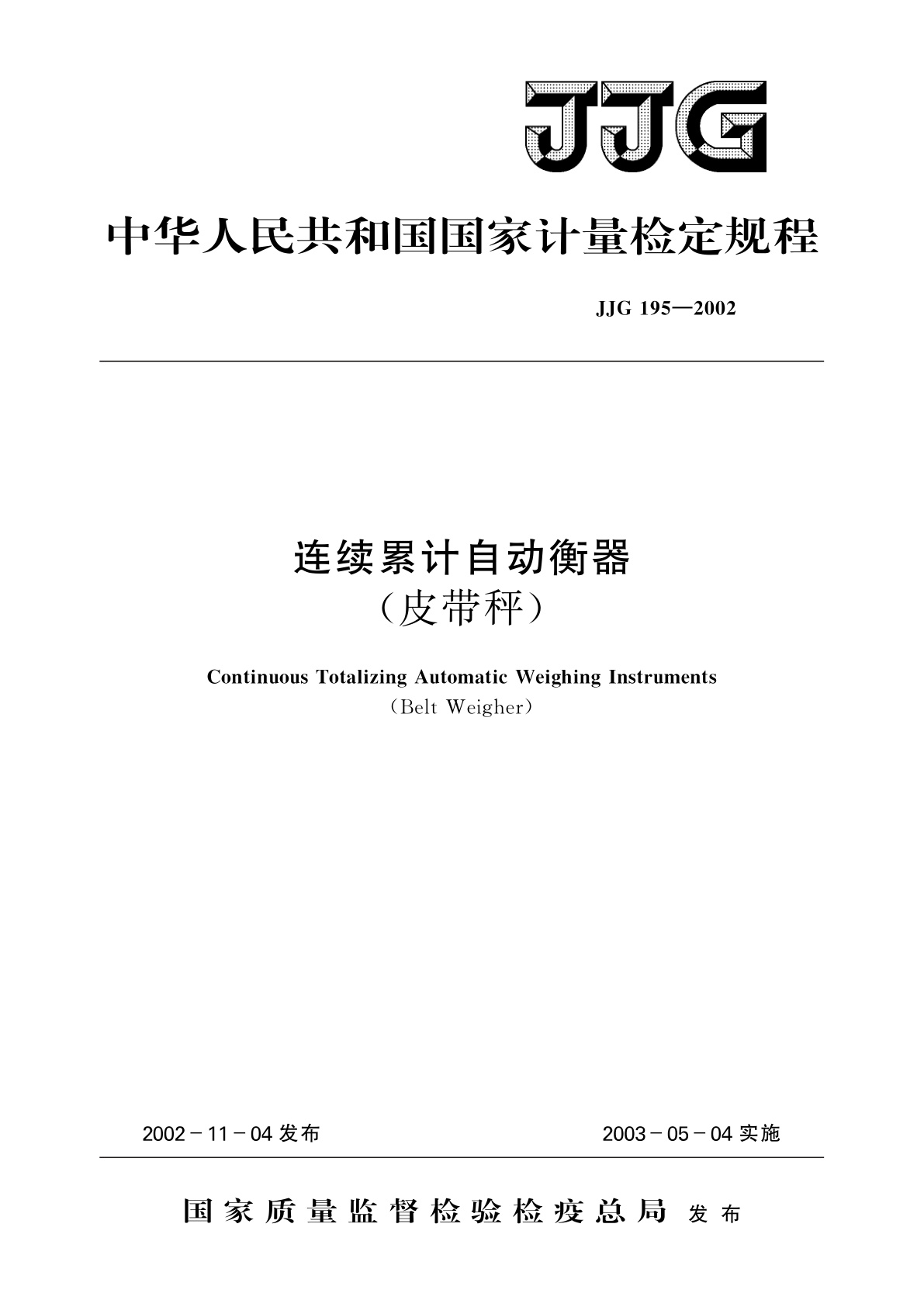 JJG 195-2002 连续累计自动衡器(皮带秤)