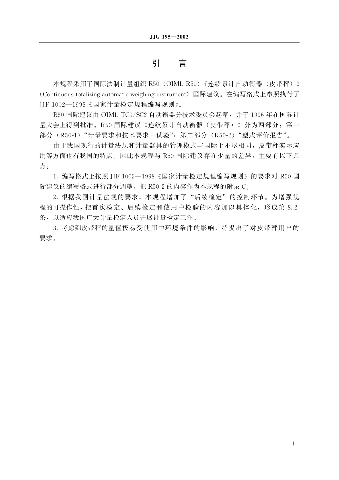 JJG 195-2002 连续累计自动衡器(皮带秤)