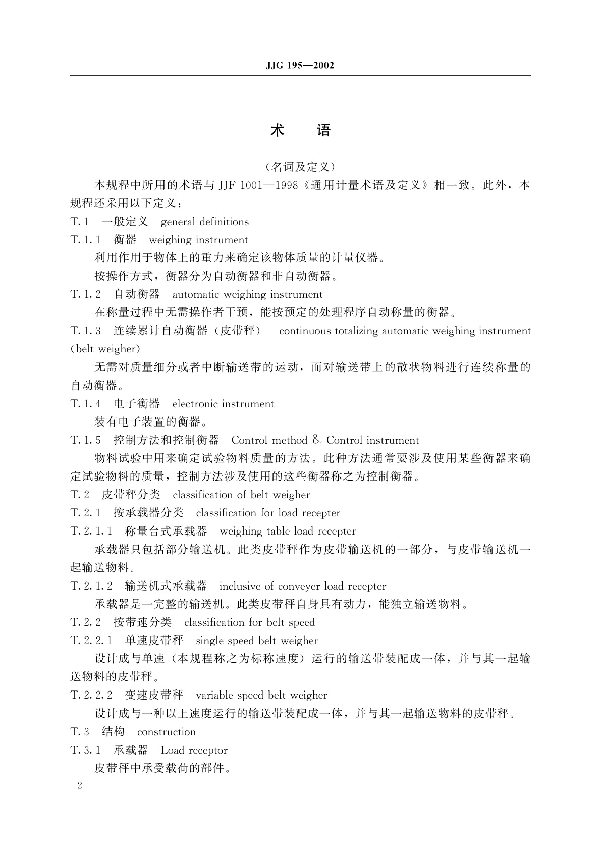 JJG 195-2002 连续累计自动衡器(皮带秤)