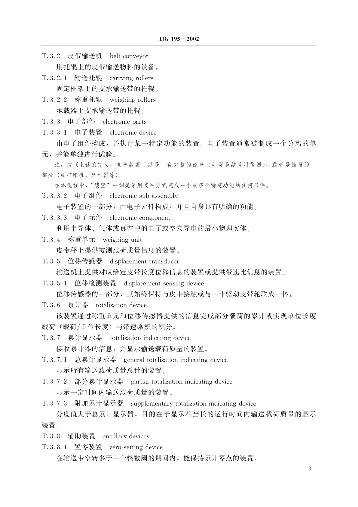 JJG 195-2002 连续累计自动衡器(皮带秤)