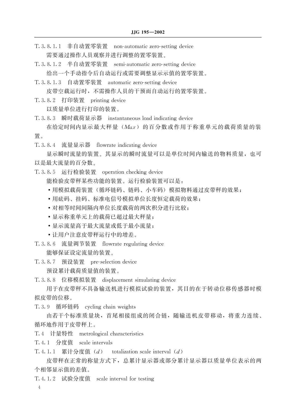 JJG 195-2002 连续累计自动衡器(皮带秤)