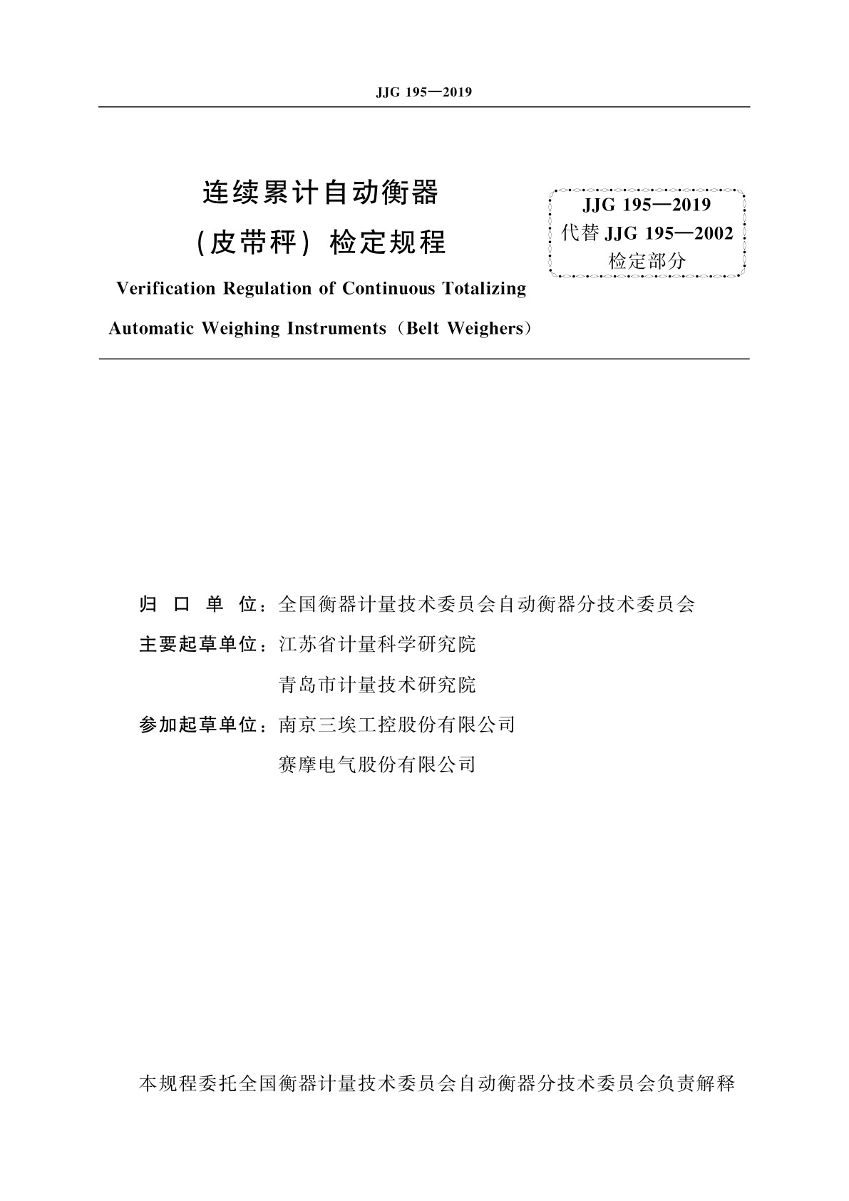 JJG 195-2019 连续累计自动衡器(皮带秤)