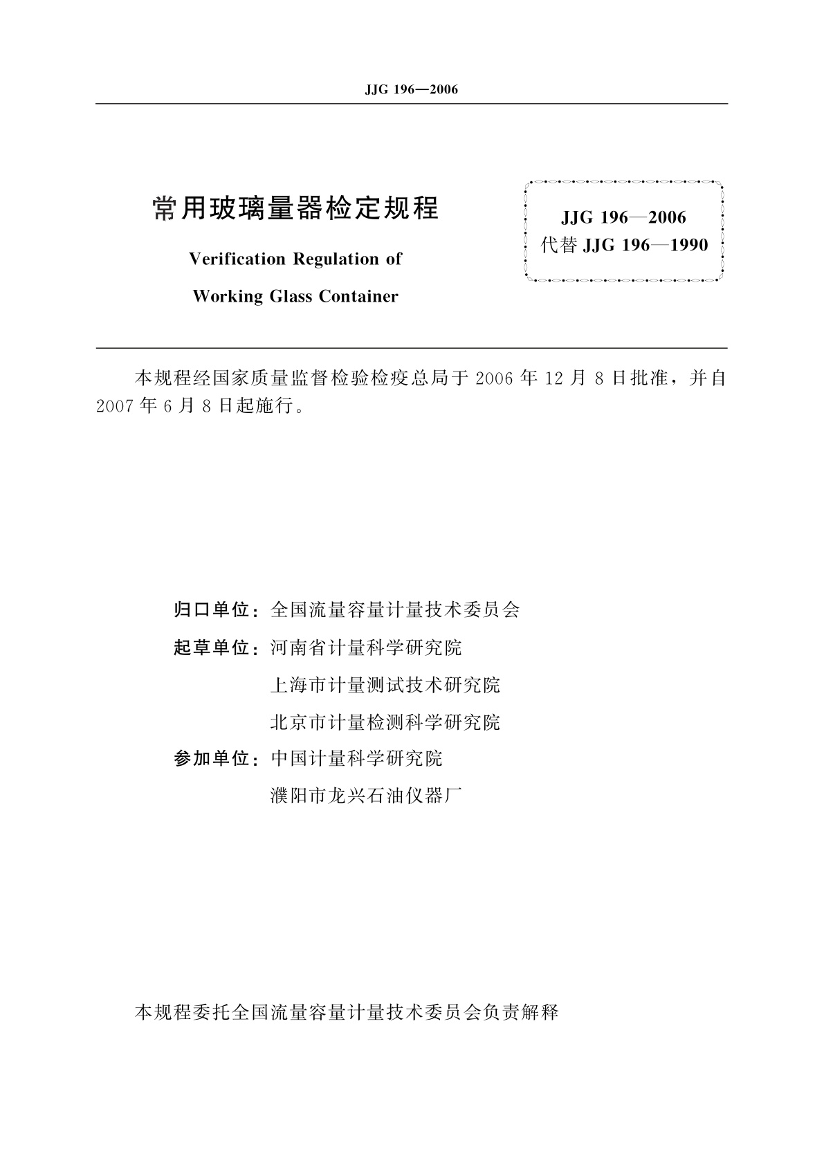 JJG 196-2006 常用玻璃量器