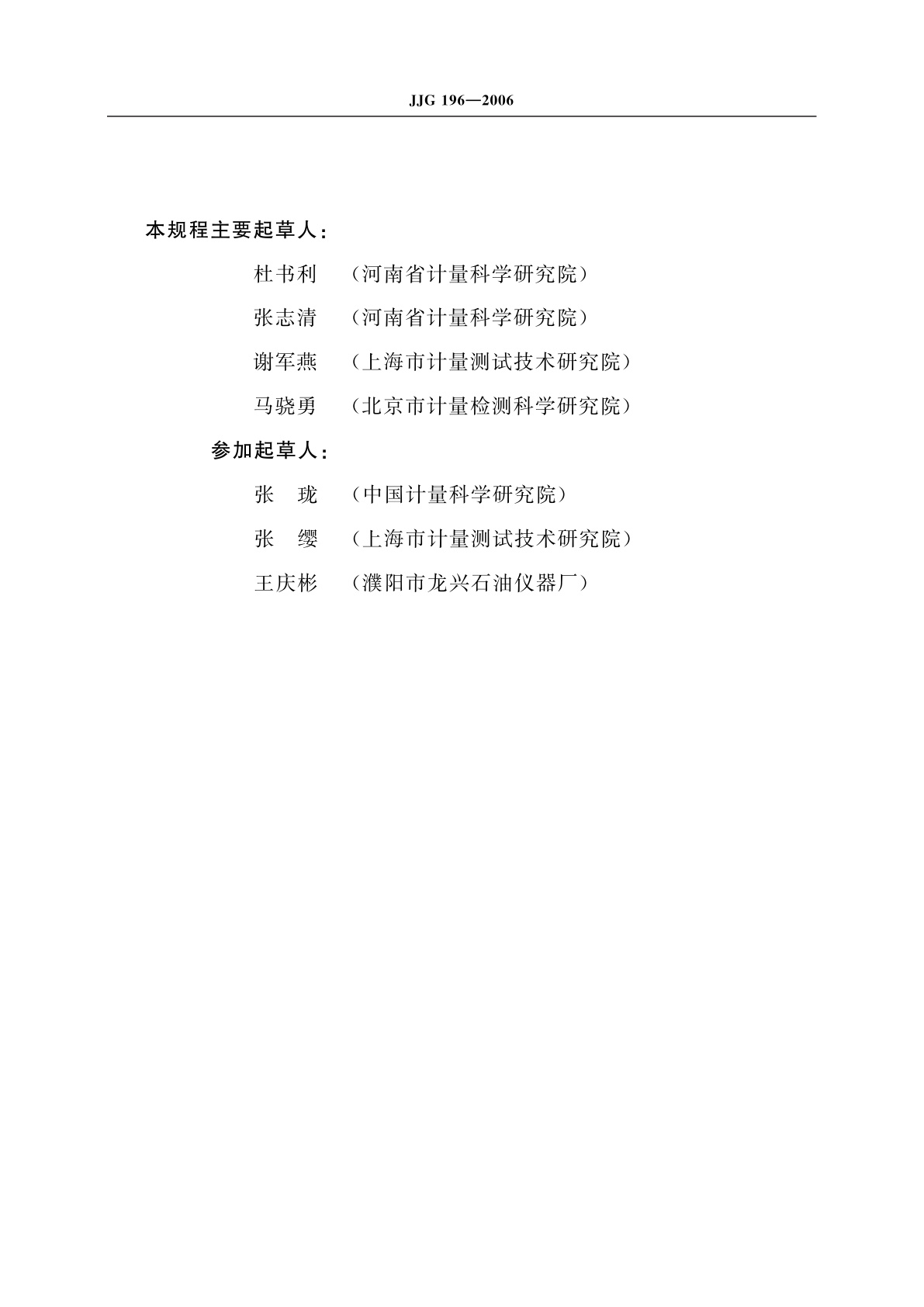 JJG 196-2006 常用玻璃量器