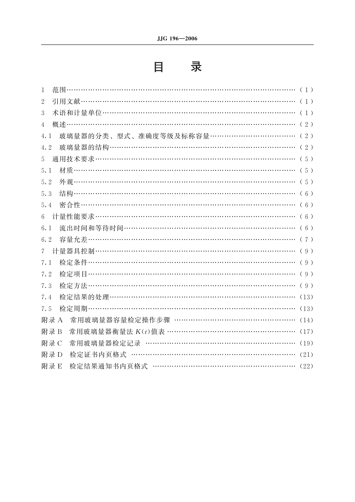 JJG 196-2006 常用玻璃量器