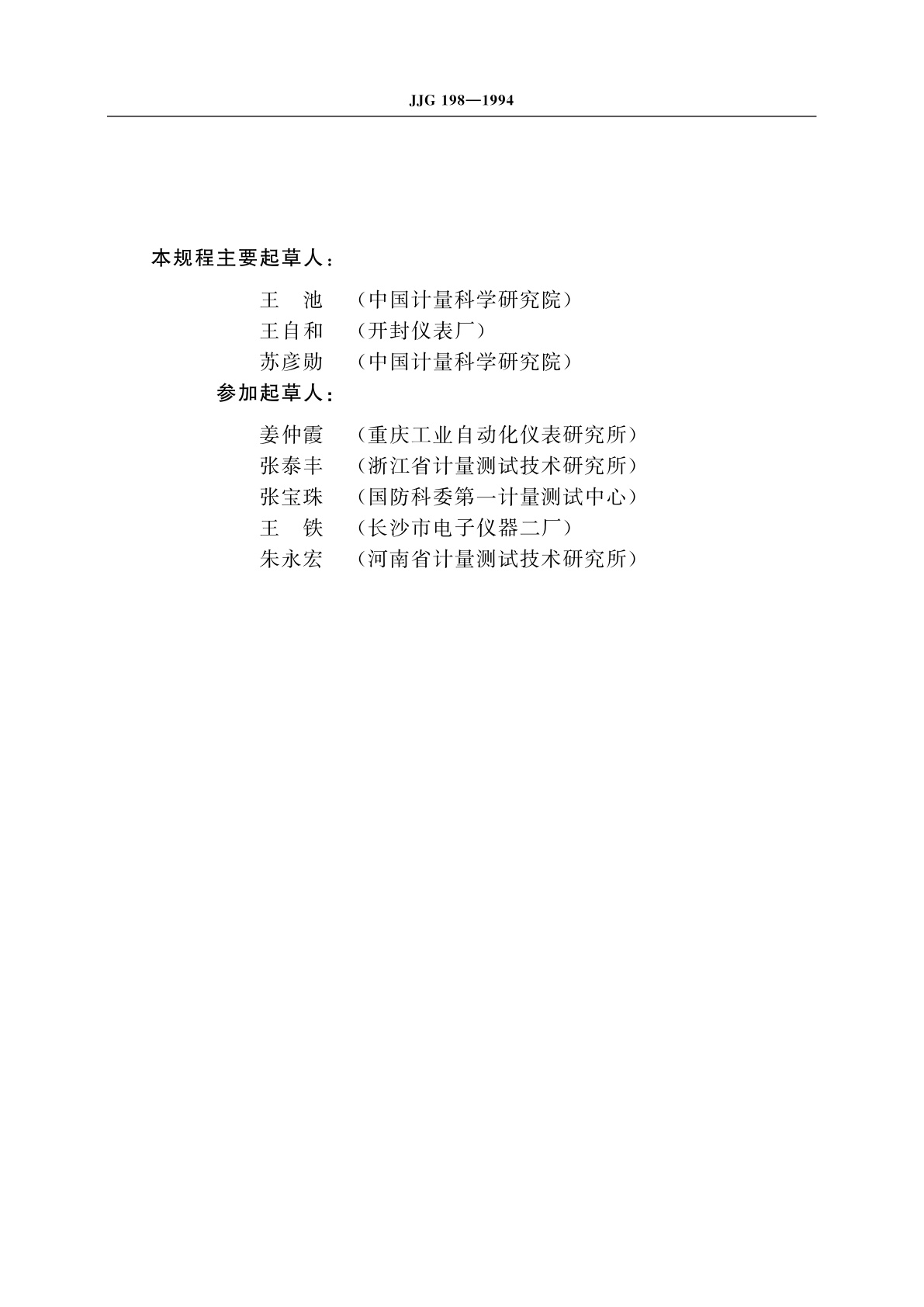 JJG 198-1994 速度式流量计