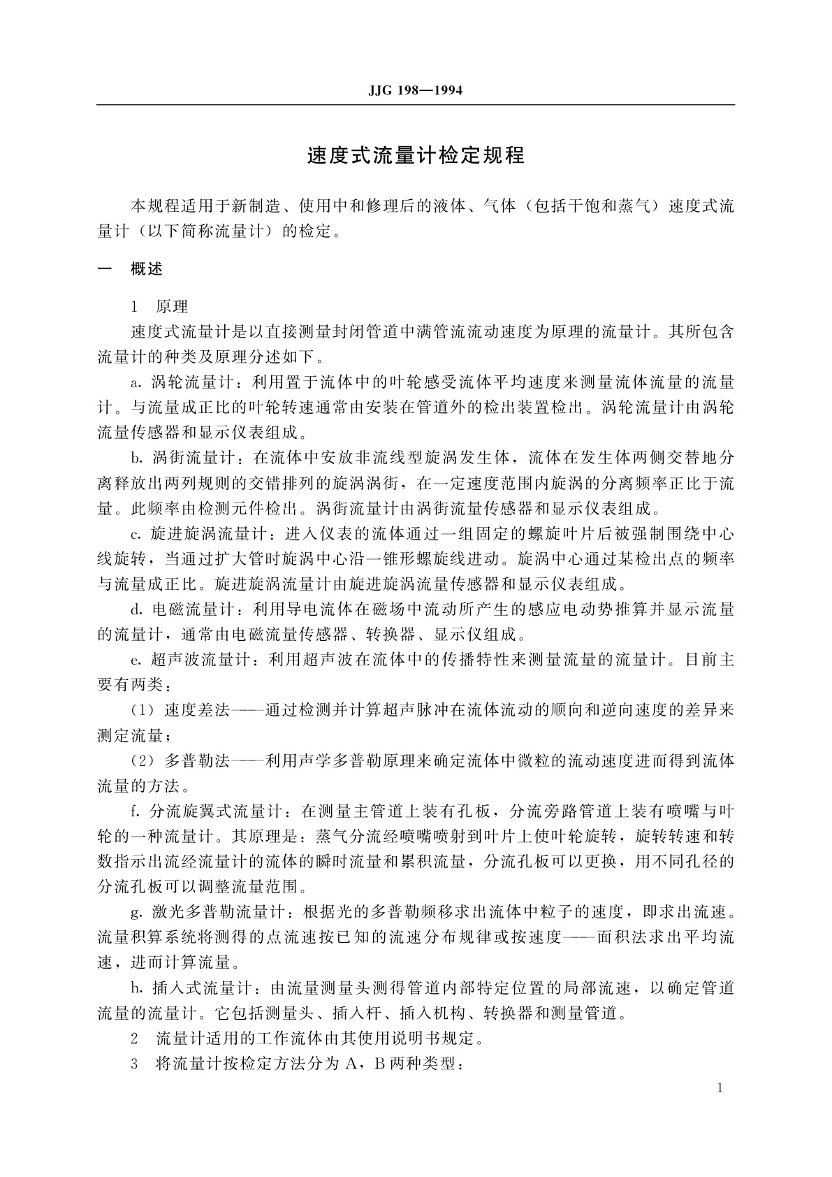 JJG 198-1994 速度式流量计