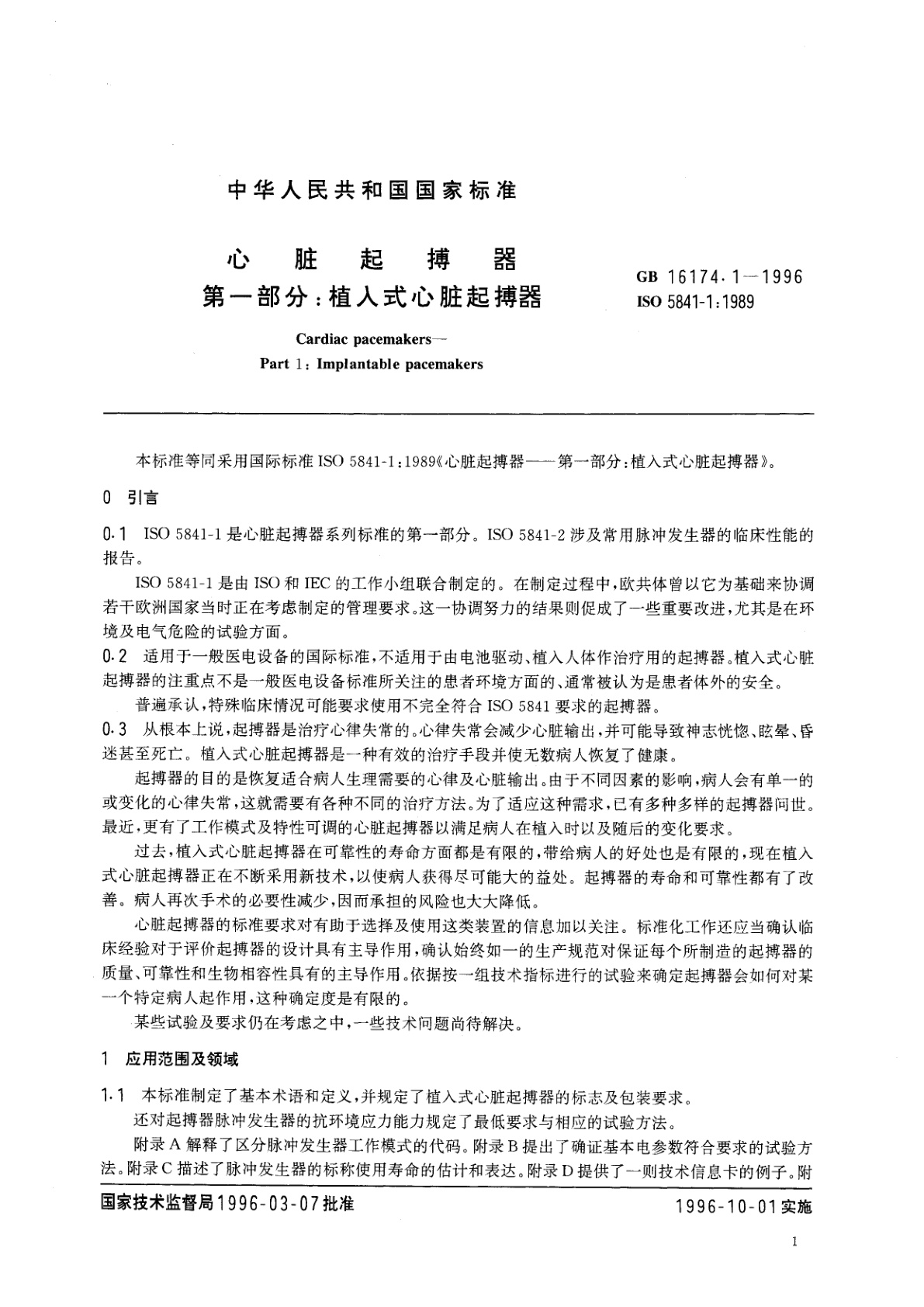 GB 16174.1-1996 心脏起搏器　第一部分：植入式心脏起搏器