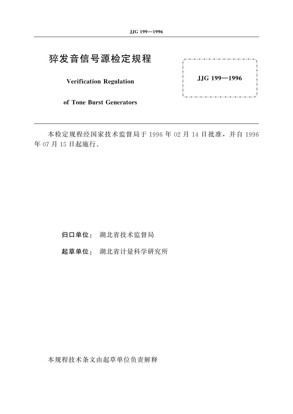 JJG 199-1996 猝发音信号源