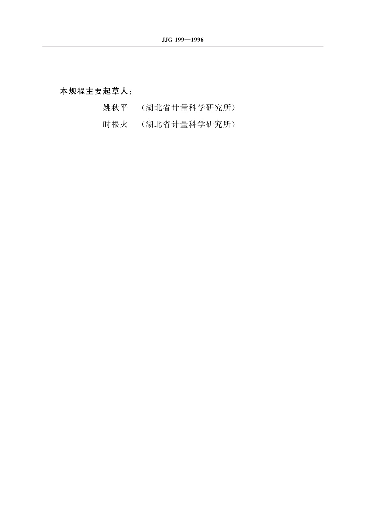 JJG 199-1996 猝发音信号源